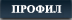 Профил